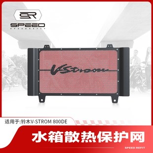 水箱网防护罩散热器水冷网保护网配件 800DE改装 适用铃木V Strom