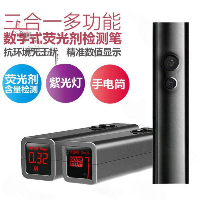 测试笔荧光剂检测笔三合一多功能数字式验莹光手电筒手灯数值显示