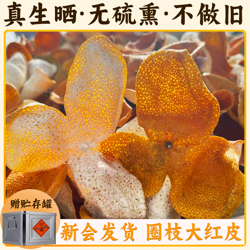 新会东甲陈皮2025年大红皮老树原枝茶枝柑鲜陈皮干新货官方旗舰店
