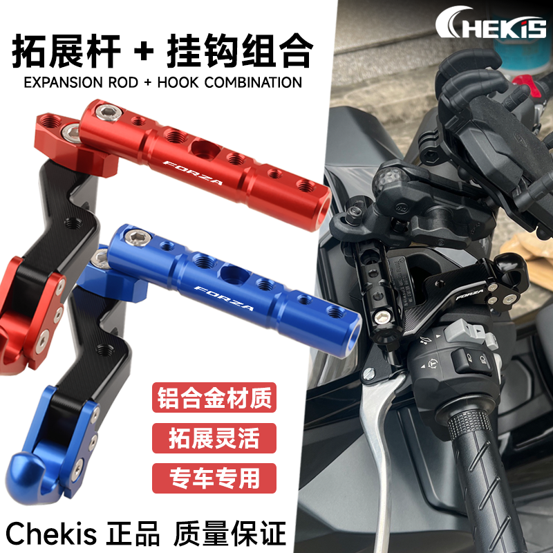 CHEKIS适用本田FORZA250/300 佛沙NSS350改装置物挂钩 导航拓展杆