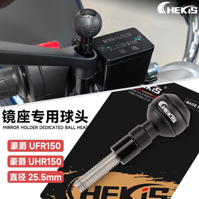 豪爵UHR150UFR后视镜防滑球头