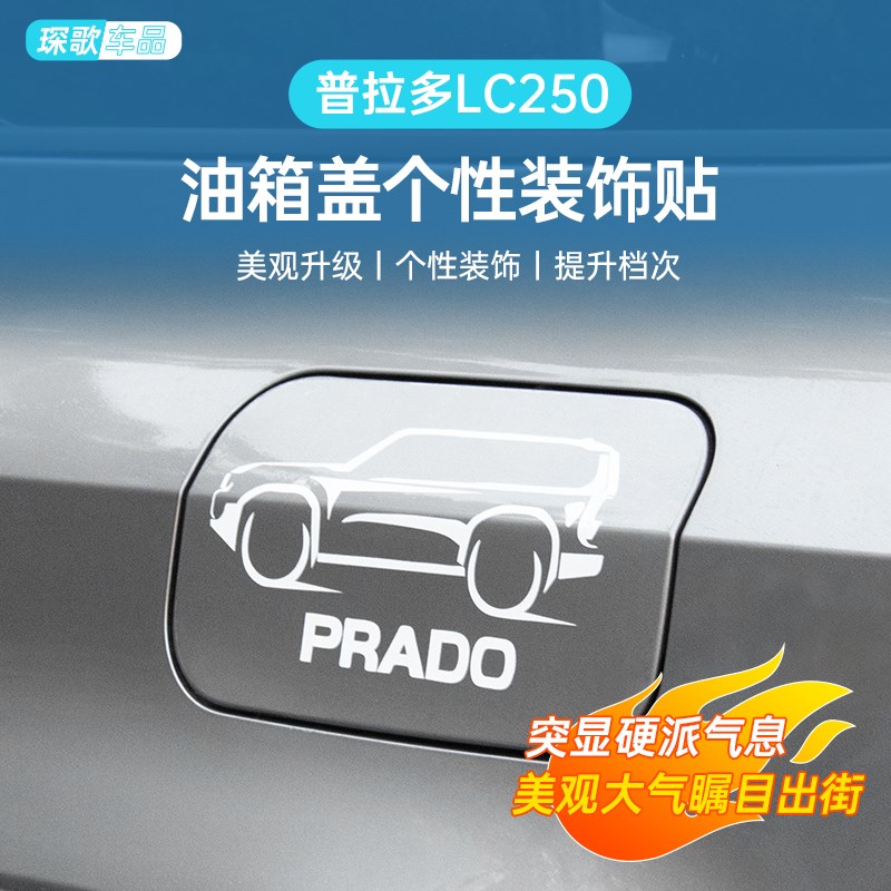 适用普拉多LC250油箱盖车贴拉花车身车门后窗前挡汽车贴纸改装件