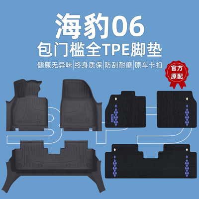 官方推荐】海豹06全包围TPE脚垫