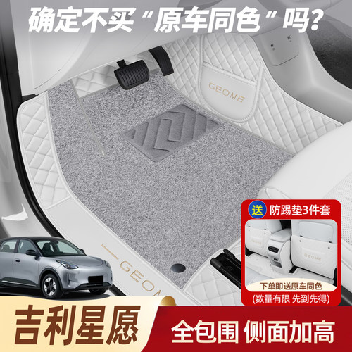 【官方推荐吉利星愿全包围脚垫