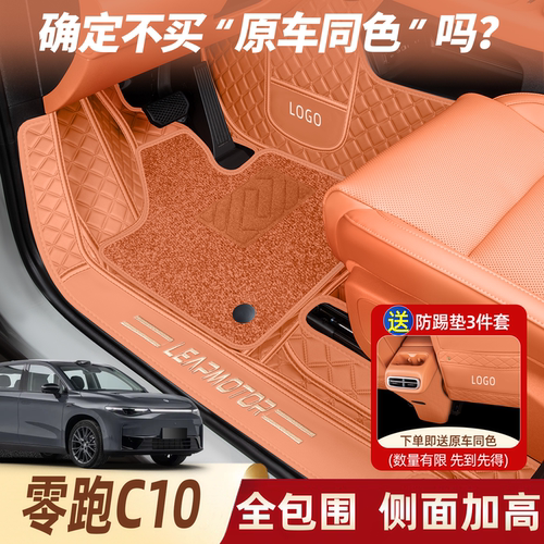 【官方推荐】零跑C10全包围脚垫