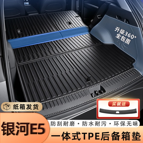 吉利银河e5后备箱垫tpe全包围