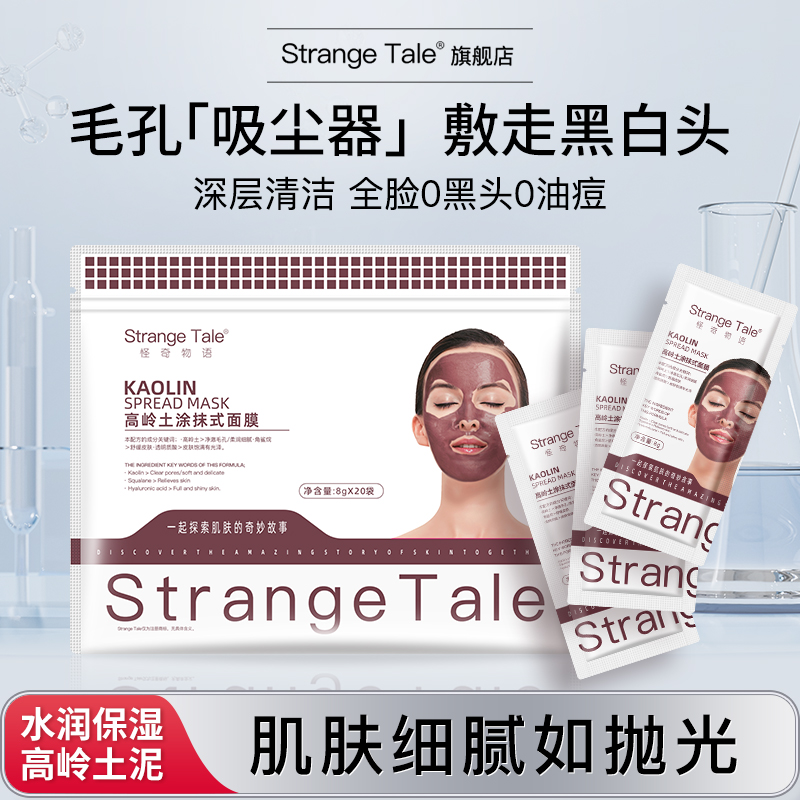 Strange Tale高岭土涂抹式次抛泥膜清洁毛孔去黑头粉刺紧致20片
