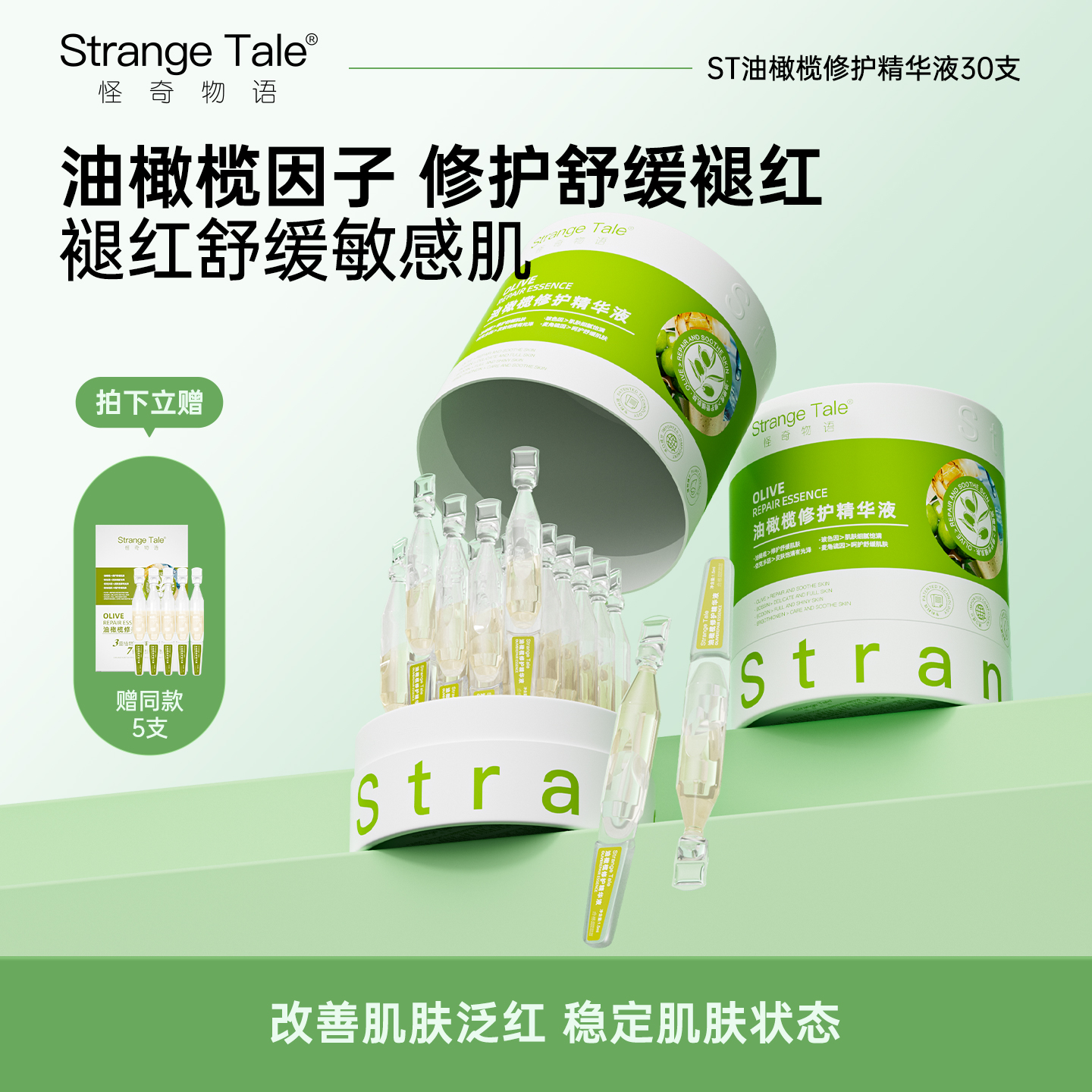 油橄榄修护次抛精华液30支/盒