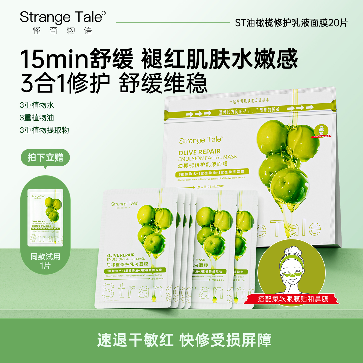 油橄榄修护乳液面膜眼膜鼻膜