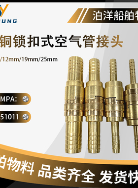 IMPA351011 351012 351013黄铜锁扣式空气管接头船用纯铜快速接管