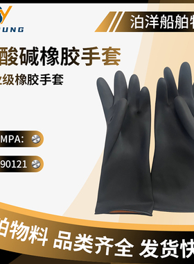 IMPA190121船用酸碱橡胶手套 黑色乳胶手套 工业耐油耐橡胶手套