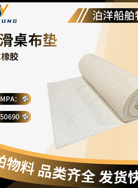 IMPA150690/150691船用防滑桌布橡皮布桌垫航海茶几餐厅桌垫桌布