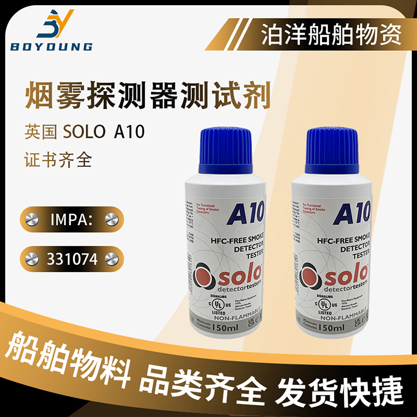 SOLO海事船用烟雾探测器测试剂