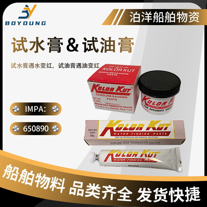 试油膏试水膏船用kk测油膏加油站油罐检尺用IMPA650891进口试水膏 - 实物图