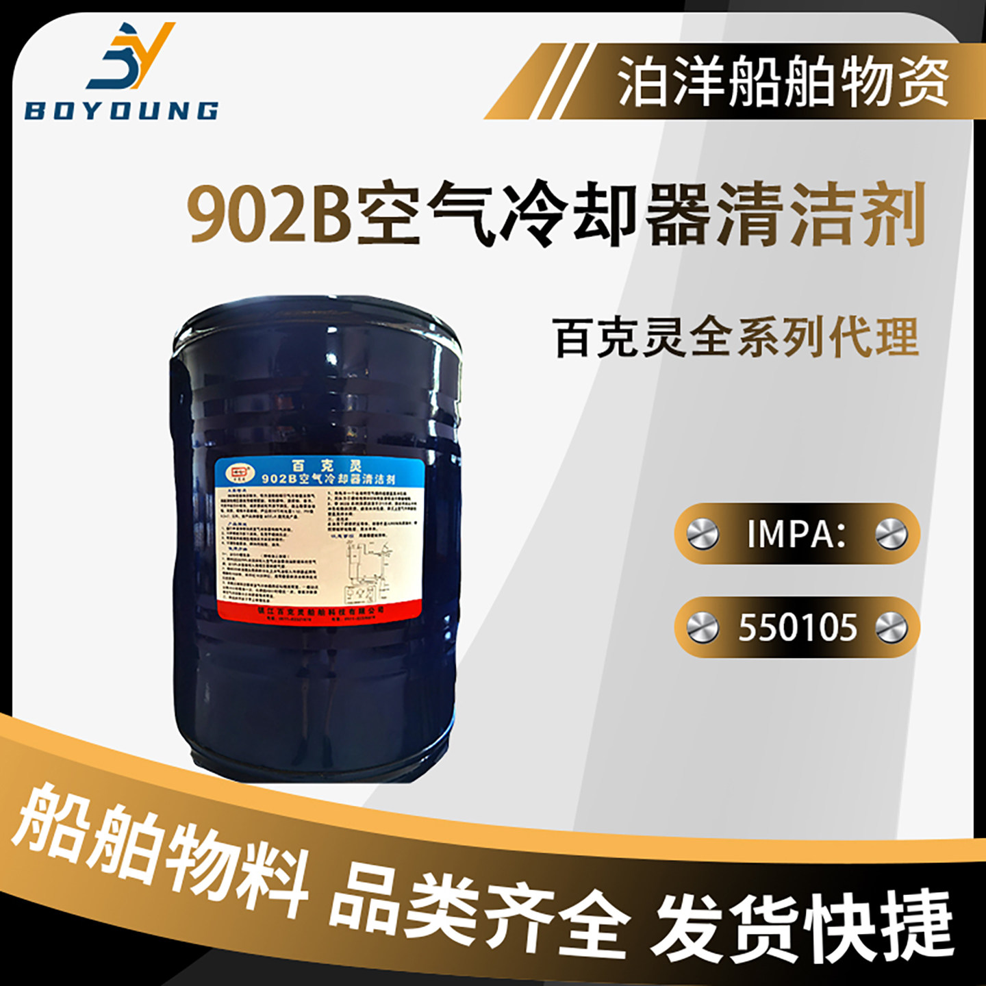 IMPA551005百克灵902B空气冷却器清洁剂船用电机设备清洗剂902C