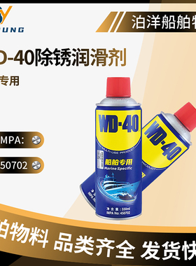 IMPA450702船用WD-40除锈润滑剂粘胶去除剂防锈油喷剂多用途产品