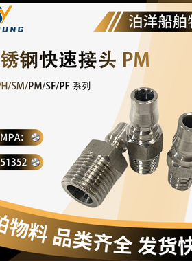 IMPA351352/55 351332不锈钢快速接头PM系列 外螺纹304钢自锁接头
