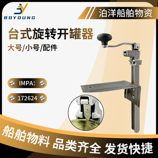 IMPA172621船用台式开罐器大号旋转式开罐器配件台式开罐头起子