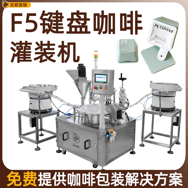 F5键盘杯咖啡胶囊灌装机 冻干粉定量分装机 固体饮料粉末灌装机械