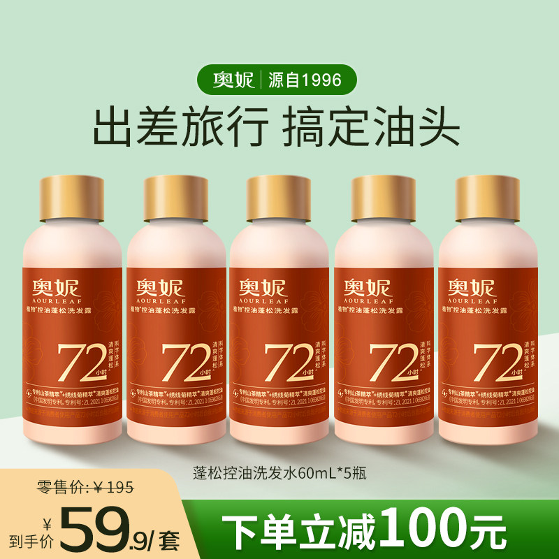 奥妮植物控油蓬松洗发露60ml*5瓶短途出差便携装洗发水山茶花专利