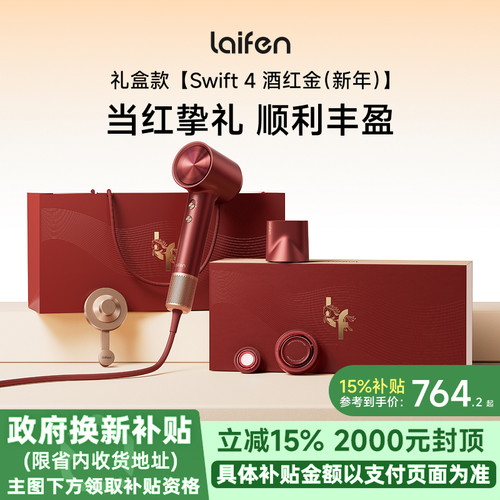 Laifen徕芬高速吹风机Swift4酒红金礼盒电吹风新婚送女生生日礼物