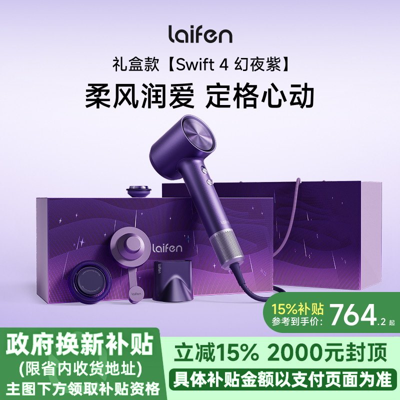 Laifen徕芬高速吹风机Swift4幻夜紫礼盒家用电吹风新婚送女生礼物图片