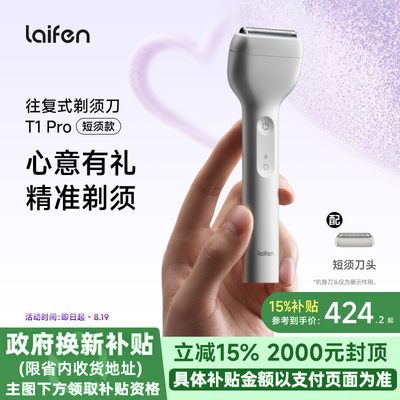 Laifen徕芬直线往复式剃须刀T1Pro便携送老公男朋友生日纪念礼物