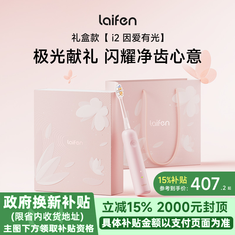 【重磅新品】Laifen徕芬扫振电动牙刷i2礼盒送女友情人节生日礼物图片