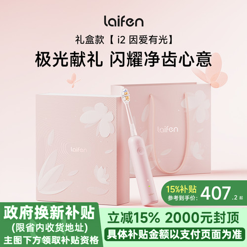 【重磅新品】Laifen徕芬扫振电动牙刷i2礼盒送女友情人节生日礼物