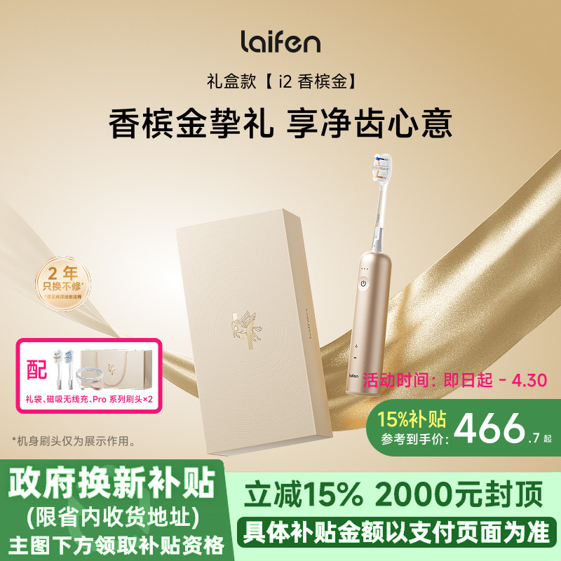 【重磅新品】Laifen徕芬扫振电动牙刷i2香槟金礼盒成人生日礼物