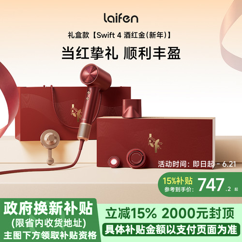 Laifen徕芬高速吹风机Swift4酒红金礼盒电吹风新婚送女生生日礼物