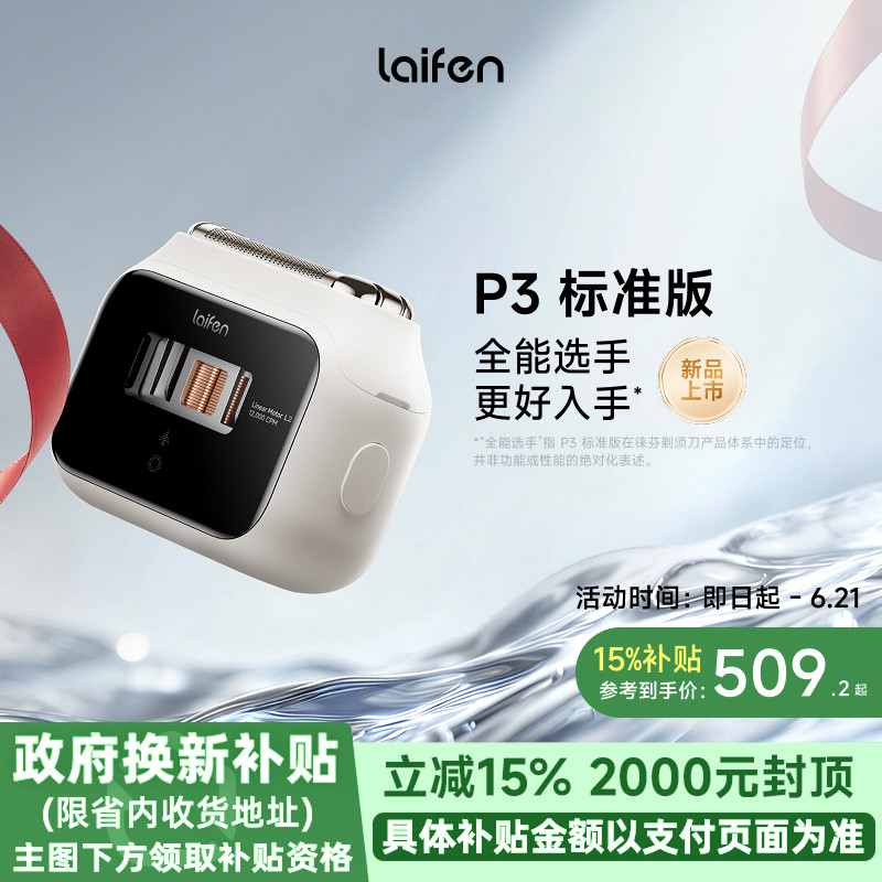 【重磅新品】Laifen徕芬剃须刀P3标准版便携往复式电动刮胡刀男