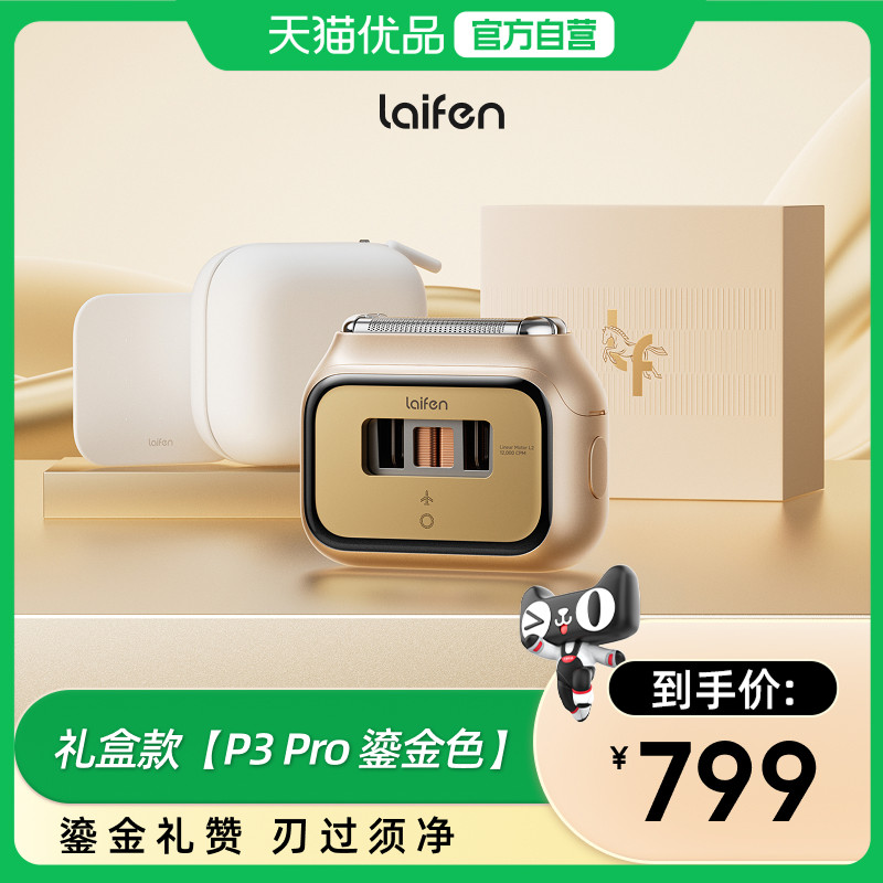 Laifen徕芬P3Pro鎏金礼盒便携剃须刀电动刮胡刀新款图片