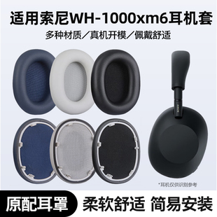 1000XM6耳机套耳罩海绵保护套升级海绵替换耳套 适用原装 索尼SNOY