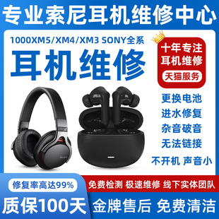 适用索尼SNOY耳机维修WH1000XM5/4/3/2/1不开机换电池续航差WF1000XM5/4/3/2/1蓝牙杂音外观配件耳罩更换