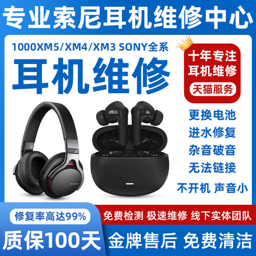 索尼SNOY全系耳机维修不开机续航