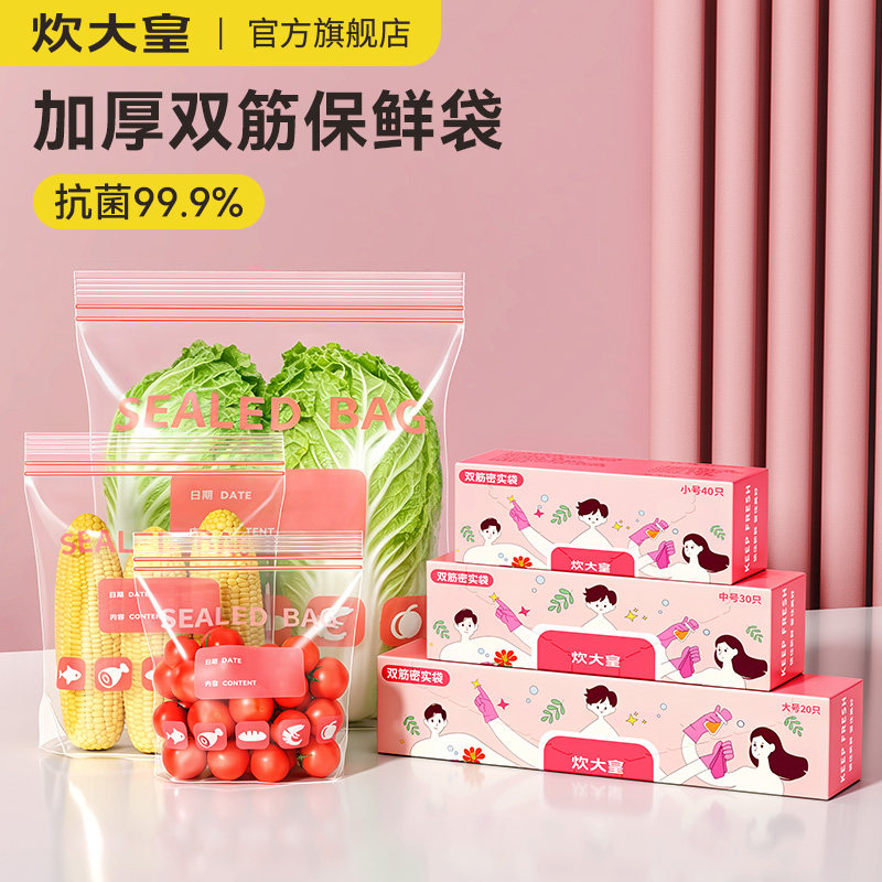 炊大皇保鲜袋食品级家用密封袋冰箱专用自封分装袋可冷冻微波加热