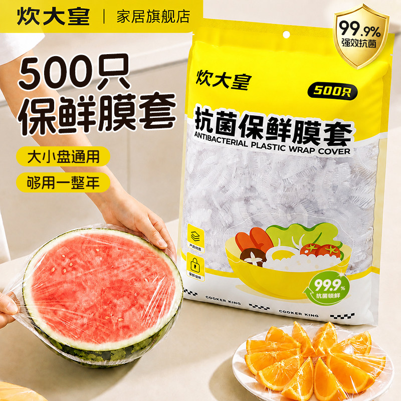炊大皇一次性保鲜膜套罩食品级家用冰箱保鲜袋剩菜套碗盘罩保鲜膜