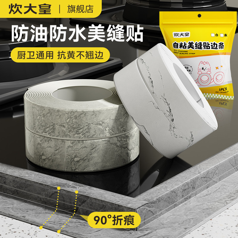 炊大皇厨房防油贴纸水槽燃气灶台边缘防水贴马桶封边条水池美缝贴