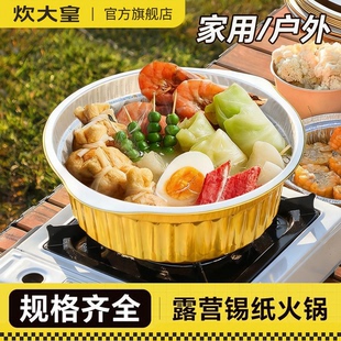 炊大皇一次性火锅锅具家用卡式炉铝箔纸锅户外专用露营野餐小火锅