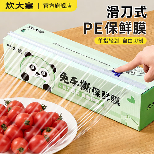 炊大皇滑刀式保鲜膜食品级