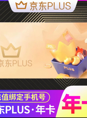 京东plus年卡会员12个月PLUS会员一年京典卡直充续费京东会员一年