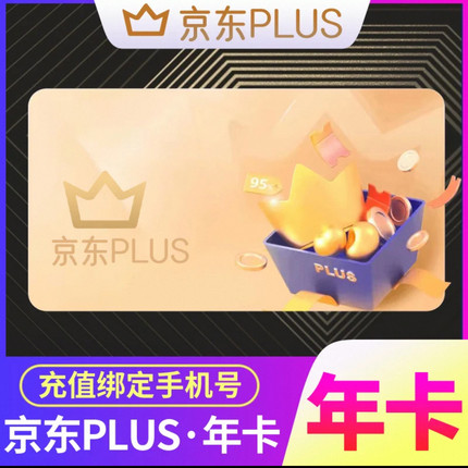 京东plus年卡会员12个月PLUS会员一年京典卡直充续费京东会员一年