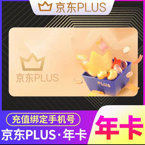京东plus年卡会员12个月PLUS会员一年京典卡直充续费京东会员一年