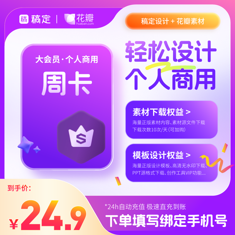 稿定设计大会员花瓣联合会员模板会员素材下载会员_个人商用_7天图片