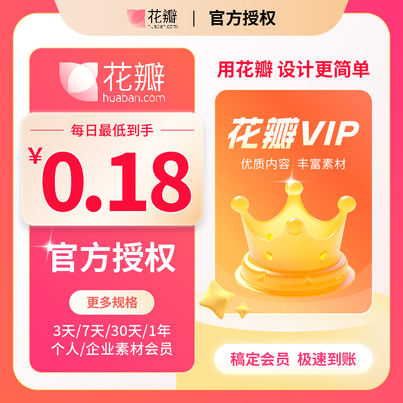 【官方直冲】花瓣网会员vip素材下载PSD源文件ppt图片个人企业VIP