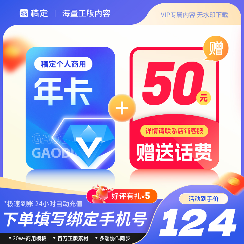 【送50元话费5元好评】稿定设计个人商用年卡稿定vip36个月抠图