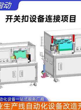 定做非标自动化组装机半导体托盘料盒开关扣设备连接自动装配机