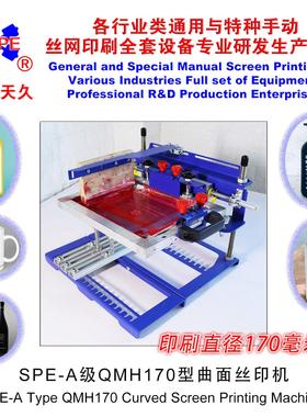 烟台天久006591SPE-A级QMH120型曲面丝印机