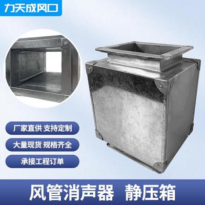 厂家不锈钢镀锌板静压箱工业降噪消音器风管管道阻抗复合式消声器